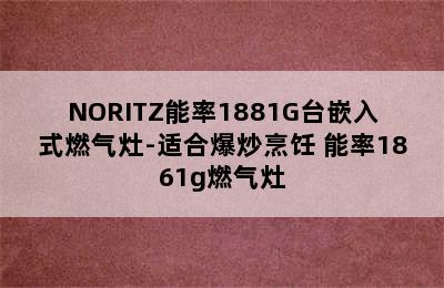 NORITZ能率1881G台嵌入式燃气灶-适合爆炒烹饪 能率1861g燃气灶